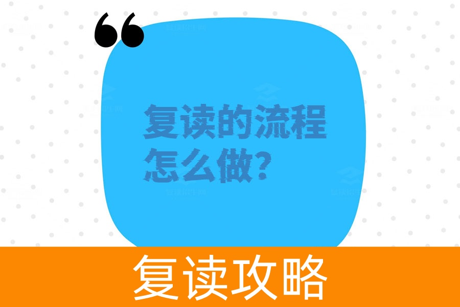 复读的流程怎么做？一步步教你轻松搞定！