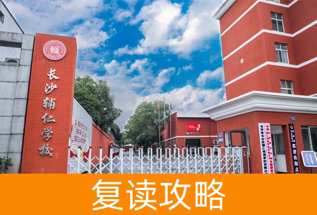 2025长沙辅仁高考复读学校高三复读学校学费一年多少？