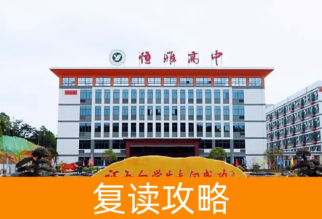 长沙市恒雅高级中学高考复读学校怎么样？