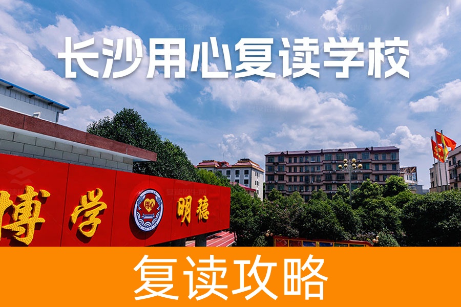 长沙用心高复学校怎么样？