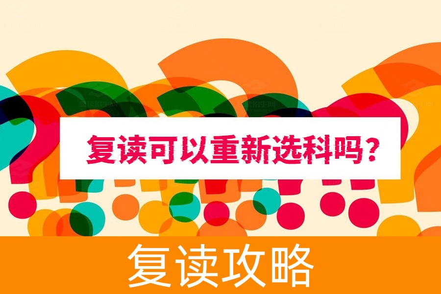 复读生注意了！重新选科可以吗？这些你必须知道！