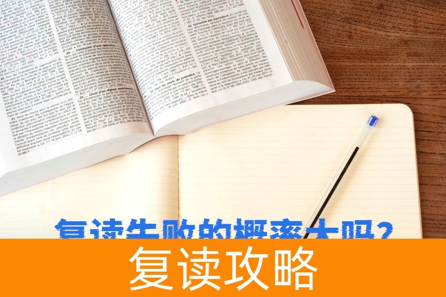 复读失败的概率有多大？看完这篇你就明白了！