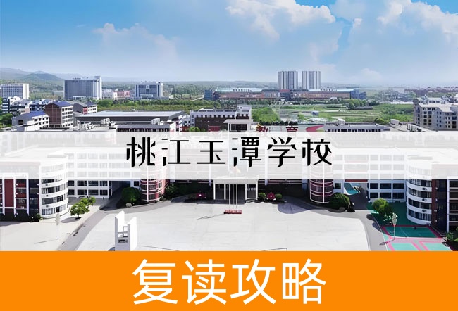 2025桃江玉潭学校高考复读报名时间及流程