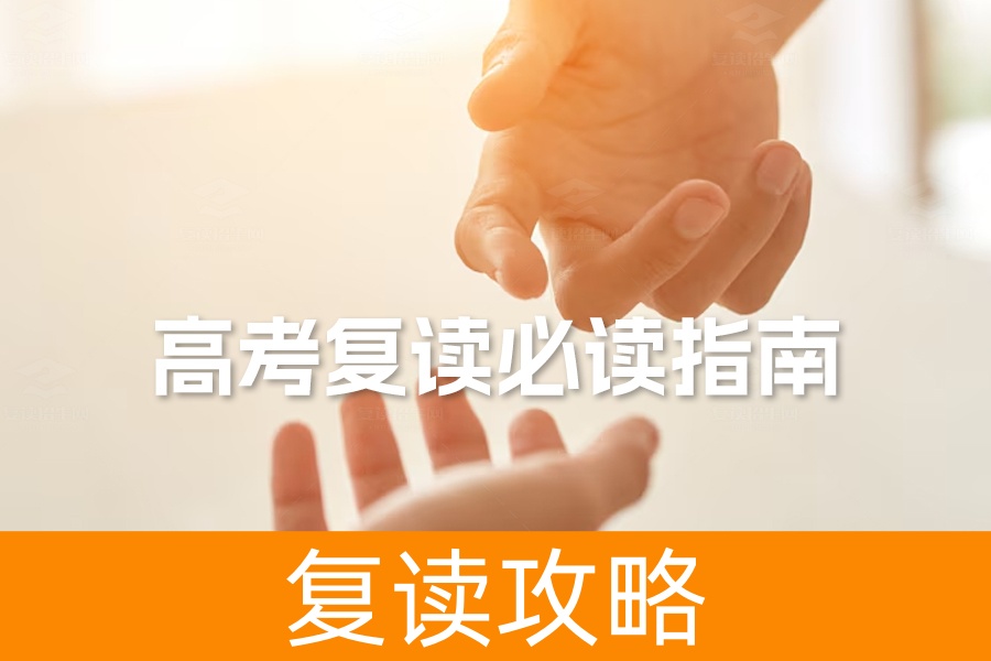 高考复读必读指南：全面提升，迎战新高考