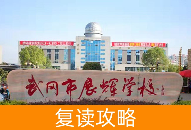 武冈市展辉学校高考复读升学率