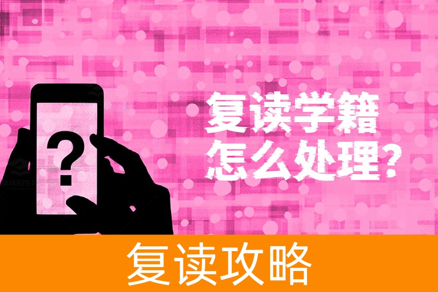 高三复读学籍怎么处理？看完这篇文章你就明白了！