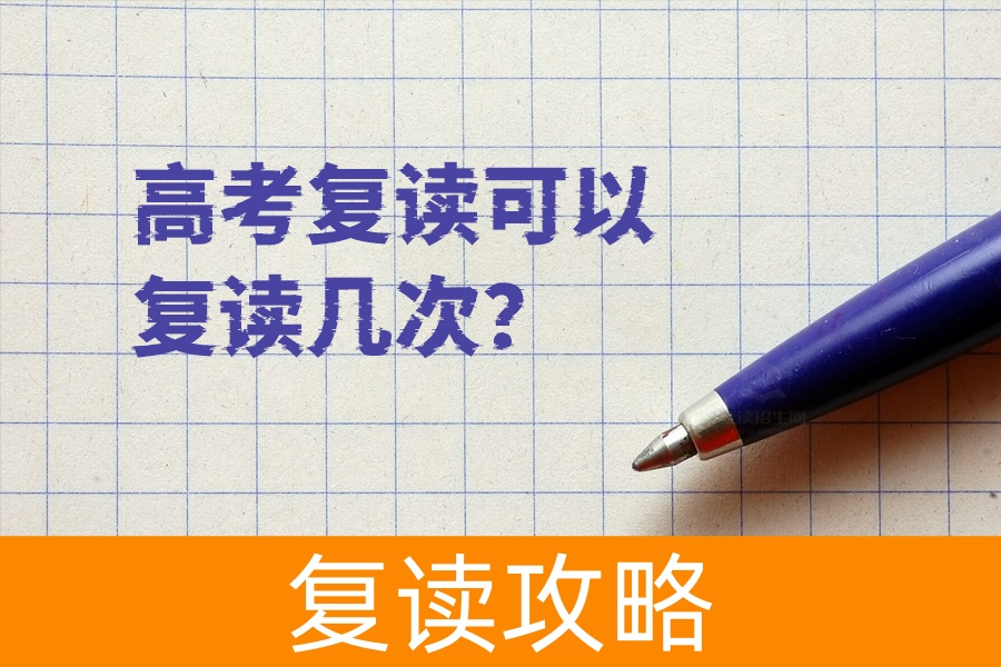 高考复读可以复读几次？真相竟然是这样！