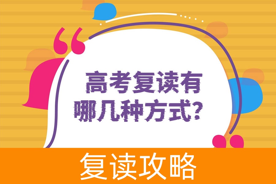 高考复读有哪几种方式？帮你搞清楚！