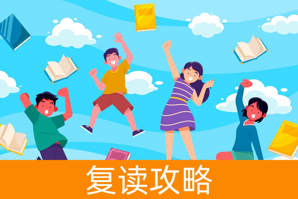 未来在前方：精确找寻适合的复读学校