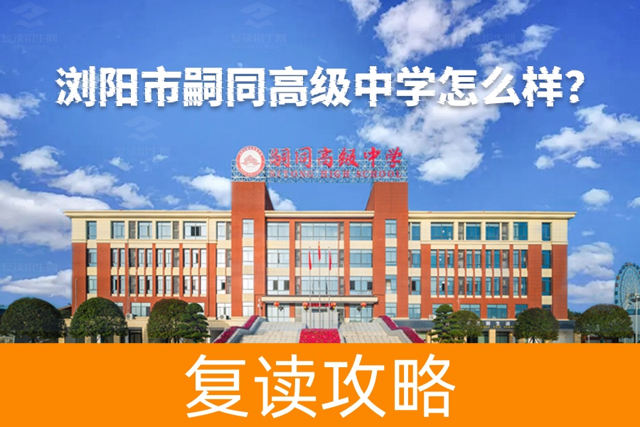 浏阳市嗣同高级中学怎么样？了解这所全寄宿制名校的独特魅力