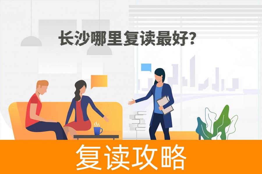 长沙复读最佳选择攻略