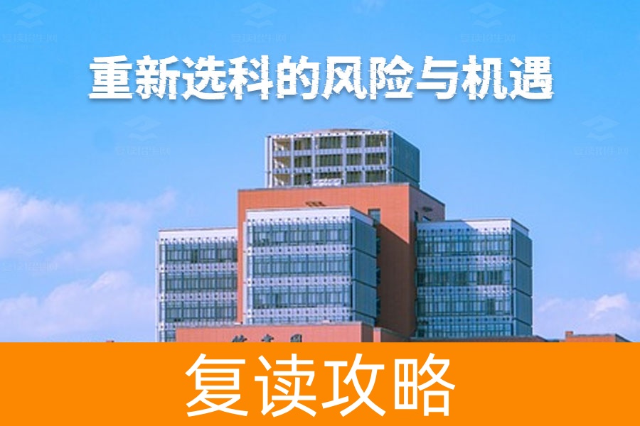 复读必看：重新选科的风险与机遇