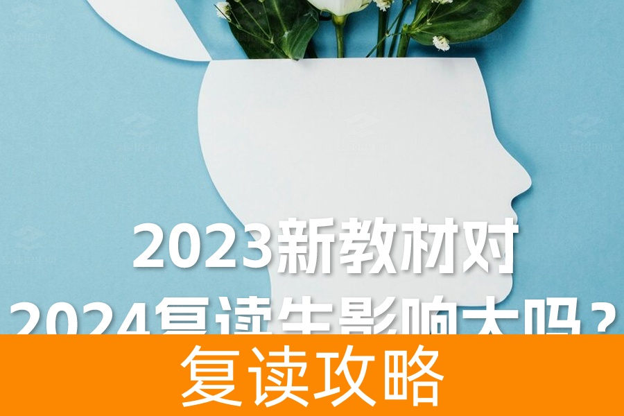 2023新教材对2024复读生影响大吗？真相揭晓！