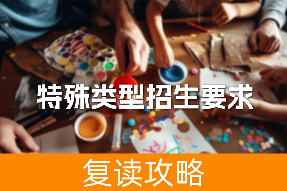 2024年普通高校特殊类型招生要求有变