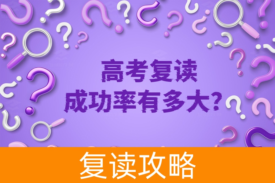 高考复读成功率揭秘，你的决心、抗压能力和自律性有多重要？