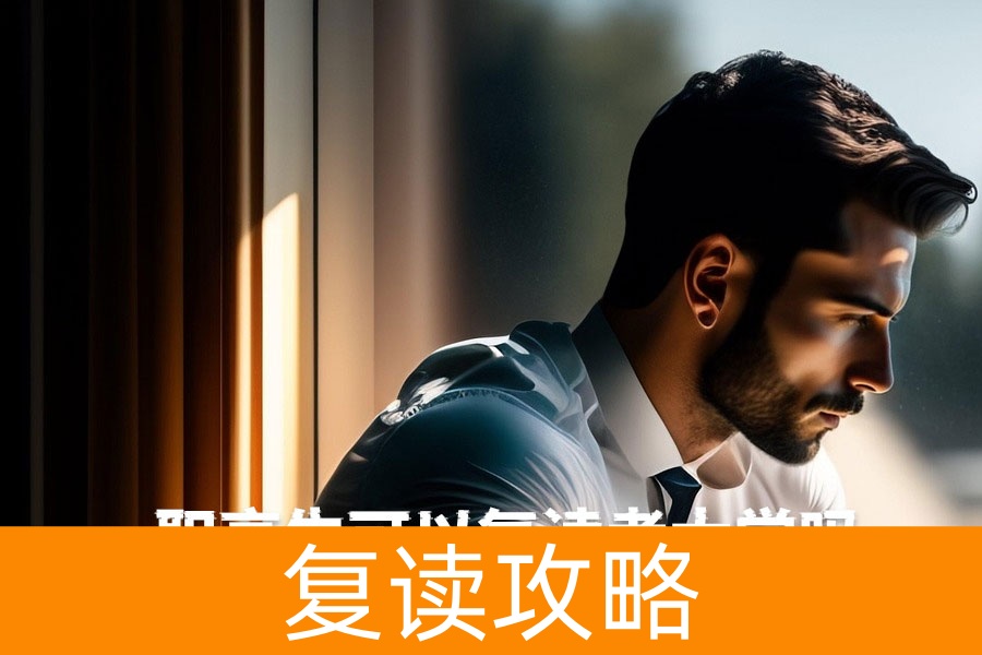 职高生可以复读考大学吗？