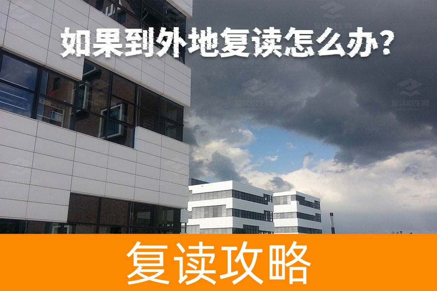 外地复读攻略：如何顺利参加高考？