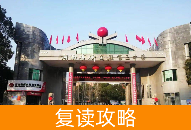 2025湖南省衡阳县第三中复读中心小班制高考复读班