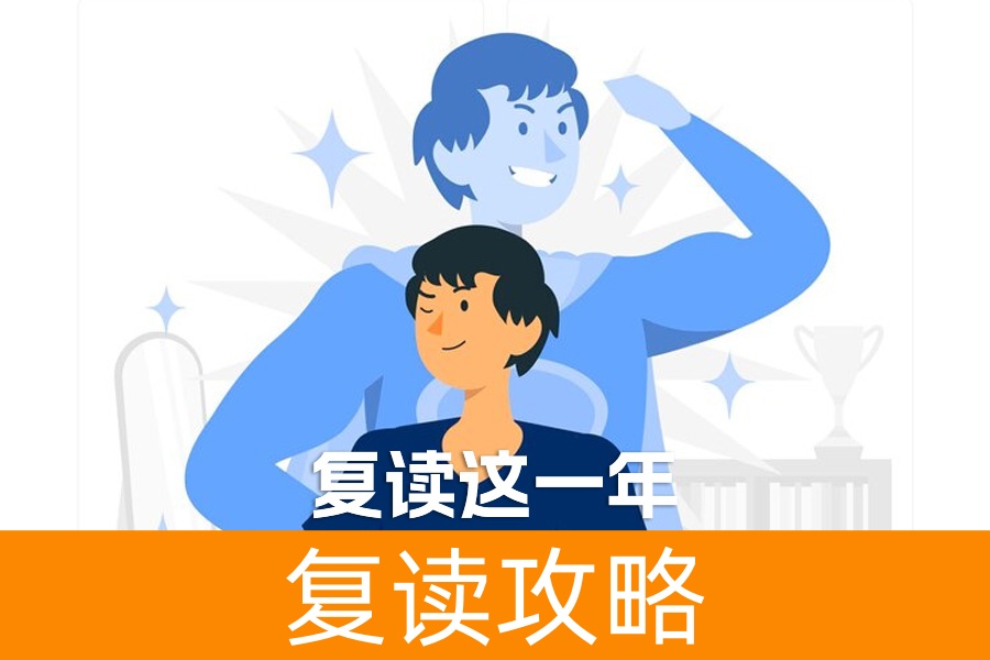 复读这一年，我撕碎了高考失利的标签