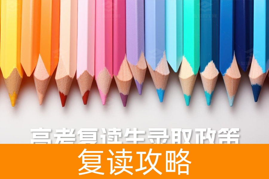 高考复读生录取政策全面解析：与应届生有何不同？