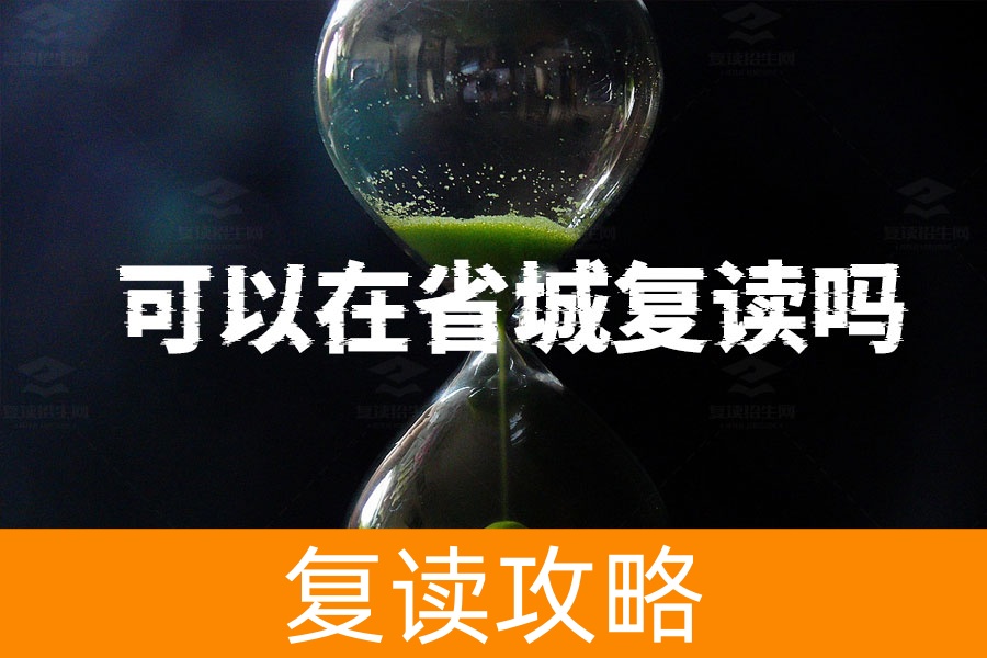 复读生户籍在本县，可以在省城复读吗？一文解答你的疑惑！