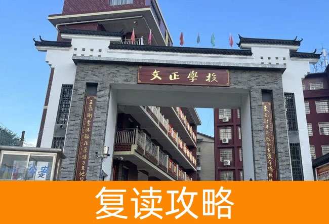 2025娄底双峰文正学校高考复读报名时间及流程