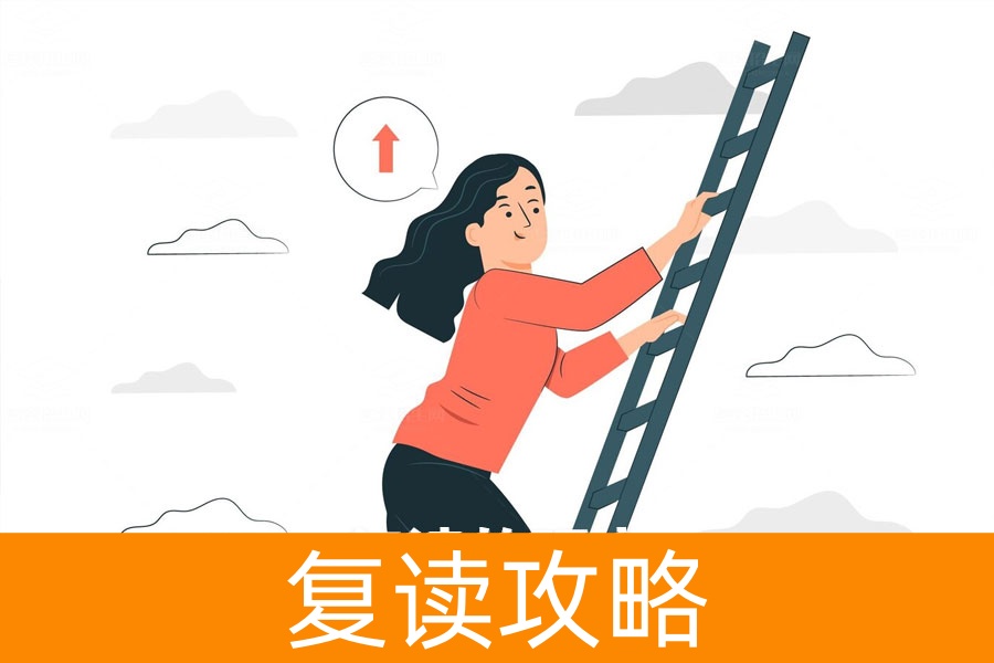 一年复读：为未来博取更大的机会！