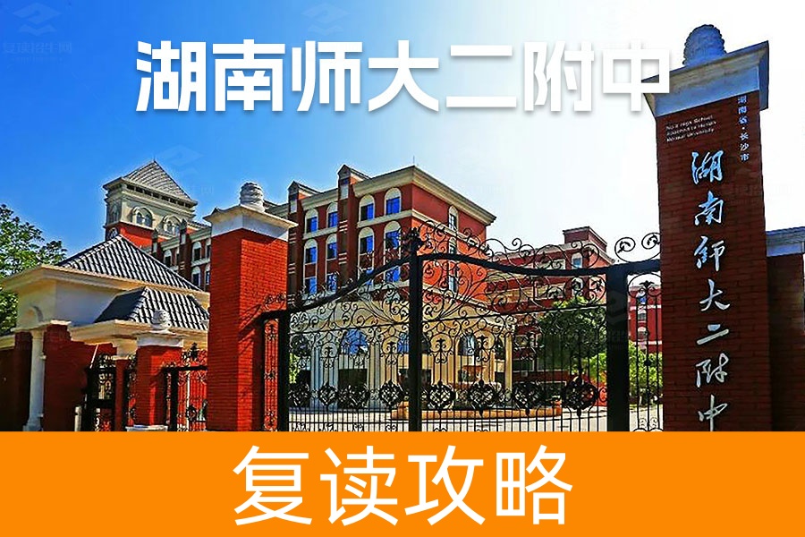 2025湖南师大第二附属中学复读学校报名电话