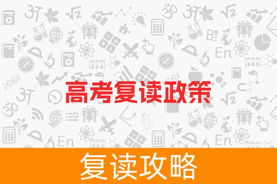 2024年高考复读新政策大揭秘，资格、次数、课程全解析