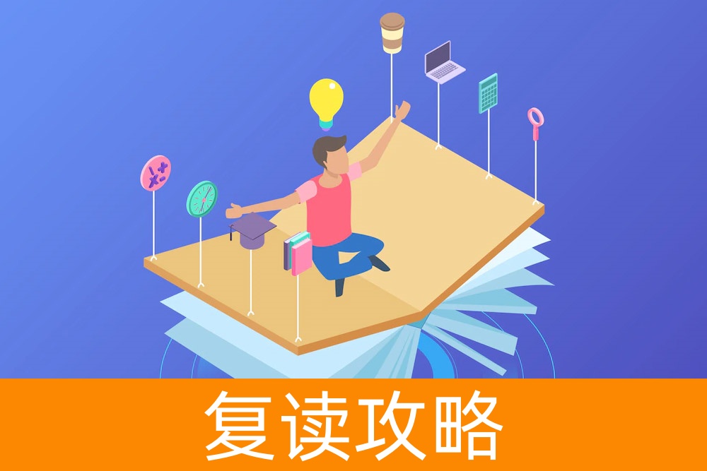 复读之路：拥抱学习的正面态度