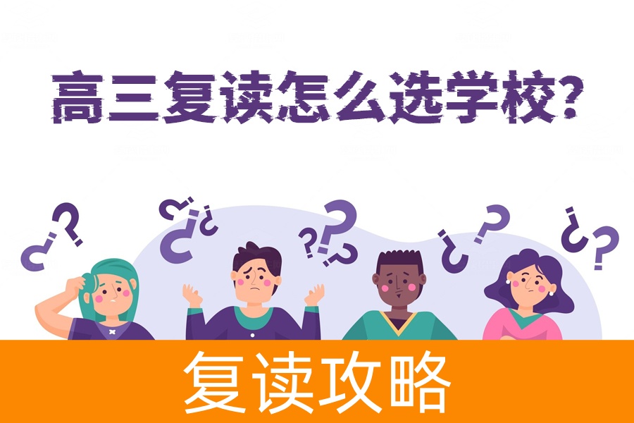 高三复读学校选择攻略，家长和学生必看！