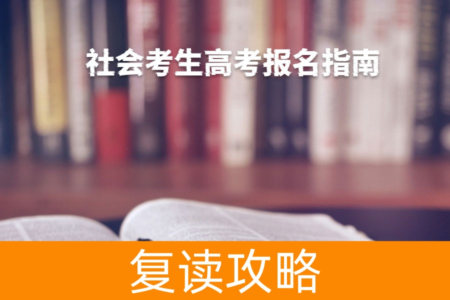社会考生高考报名指南：条件与流程全解析
