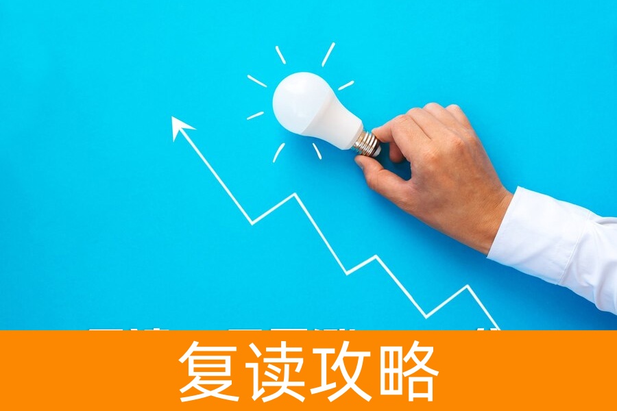 复读一年暴涨 200 分？资深班主任揭秘：高考逆袭的 5 个关键密码！