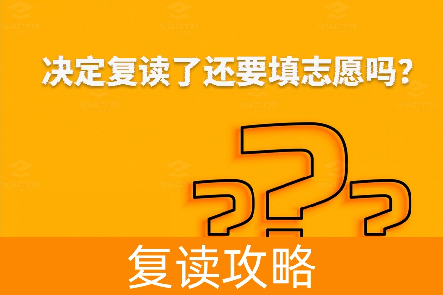 决定复读了还要填志愿吗？——了解复读和填报志愿的那些事