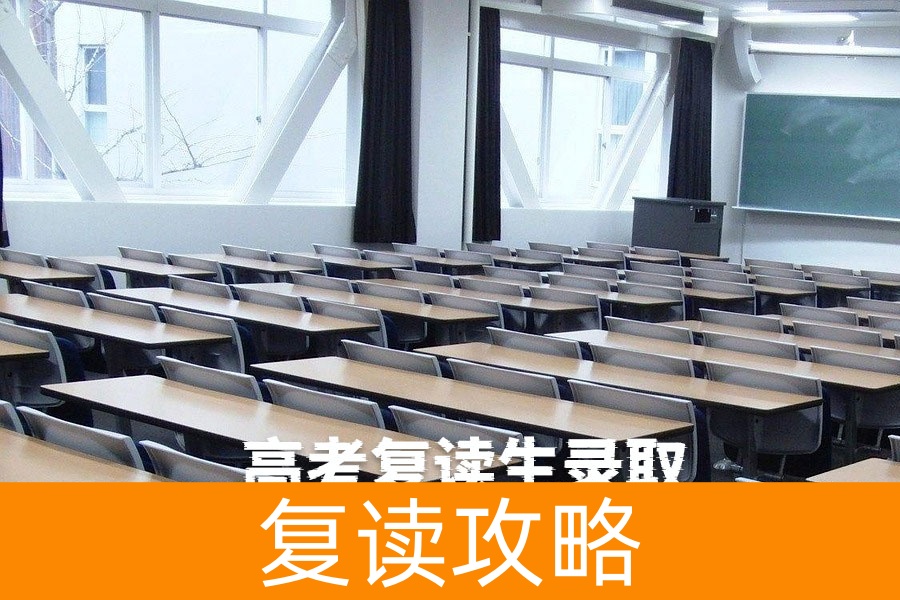 高考复读生录取分数线会提高吗？真相揭秘！