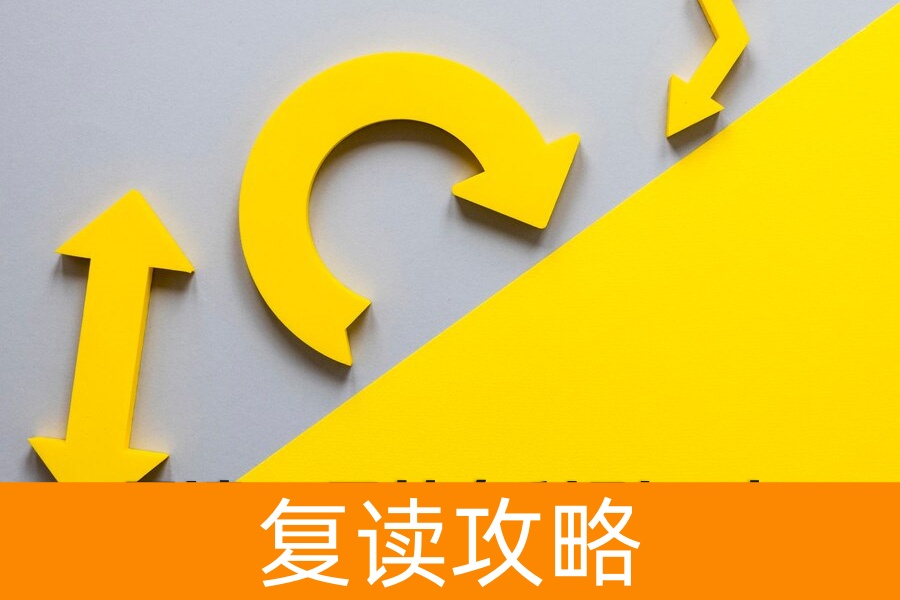 复读一年从专科到一本：90% 考生不知道的高效学习法