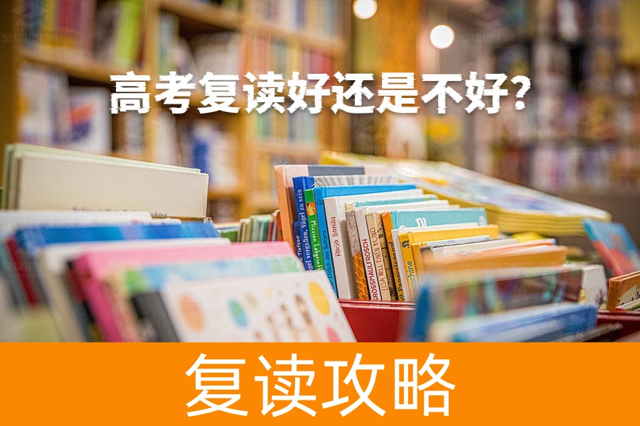高考复读好还是不好？