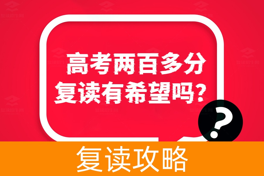 高考两百多分复读有希望吗？坚定决心，实现梦想