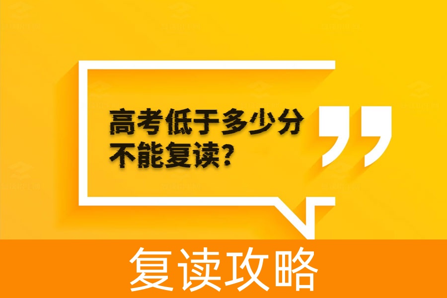高考低于300分要不要复读？一文看懂！