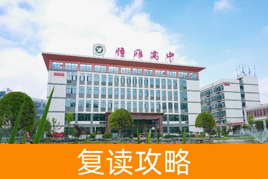 高考复读生必看：重塑自我，从恒雅开始逆袭之旅