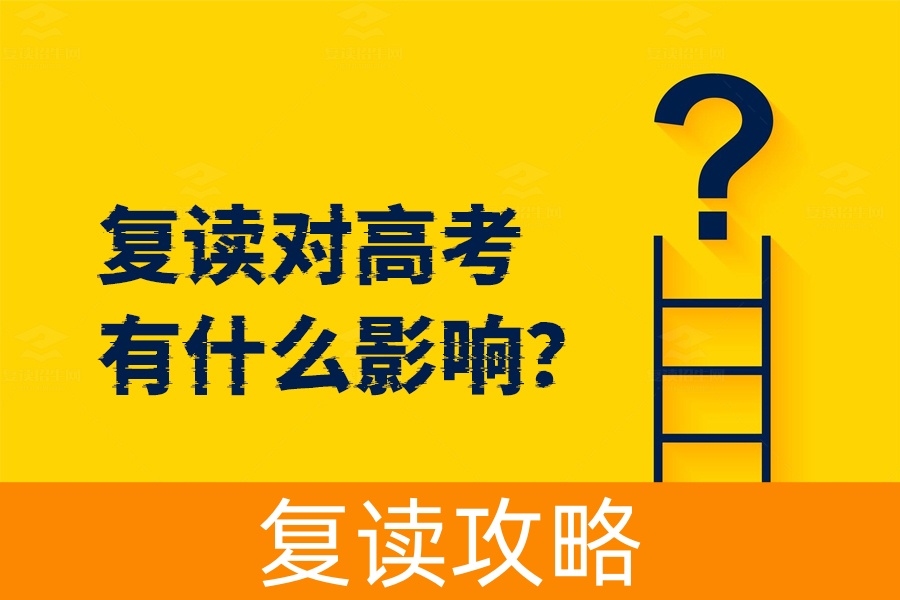 复读对高考有影响吗？看完你就明白了！