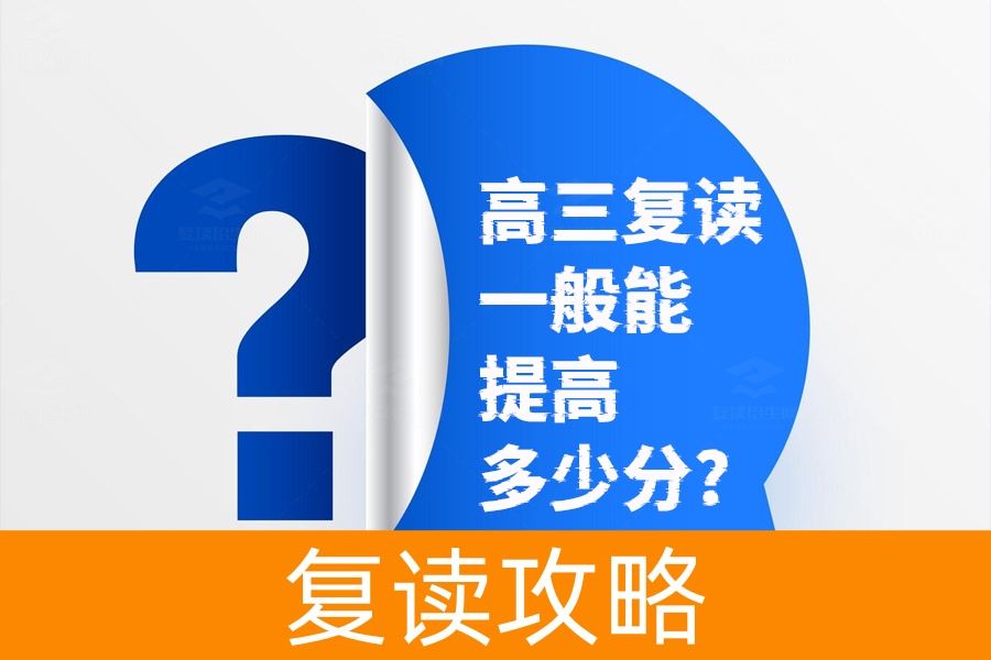 高三复读一年能提高多少分？揭秘复读提升成绩的秘密！
