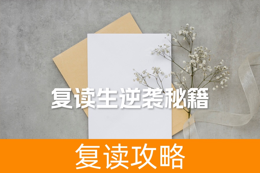 复读生逆袭秘籍：如何通过复读招生网找到最佳学习方法，实现高考翻盘