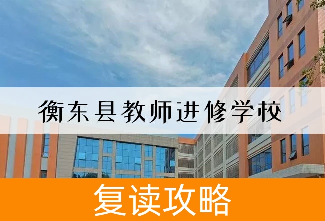 衡东县教师进修学校高考复读班学生真实评价