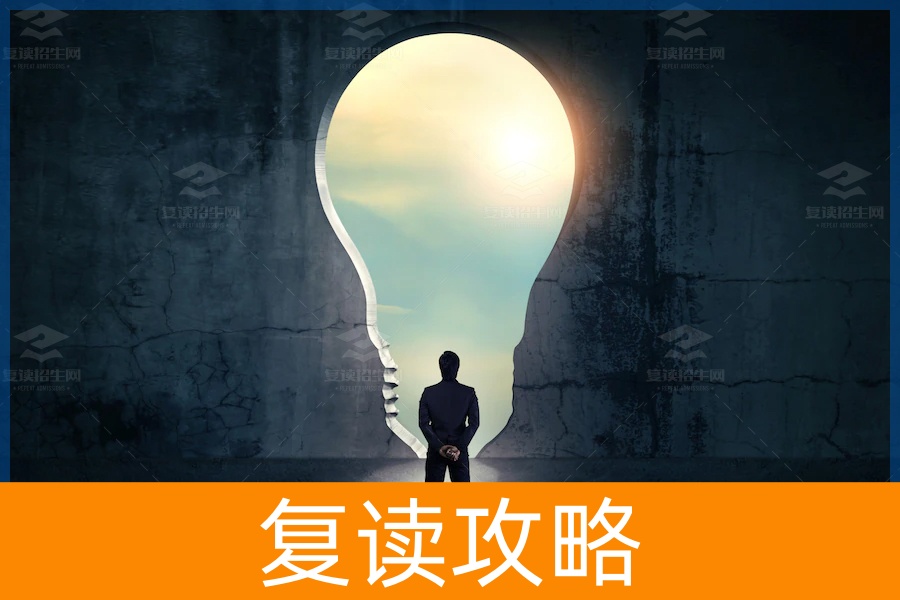 复读路上的坚持与勇气