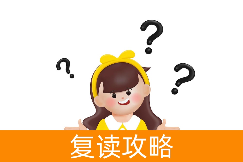 面对网络诋毁，如何理性选择复读学校