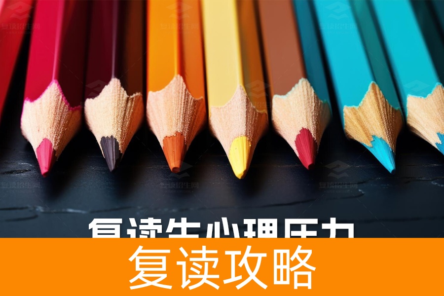 高考复读生心理压力揭秘：三大来源及高效应对策略！