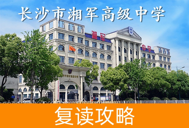 2025长沙市湘军高级中学高考复读报名时间及流程