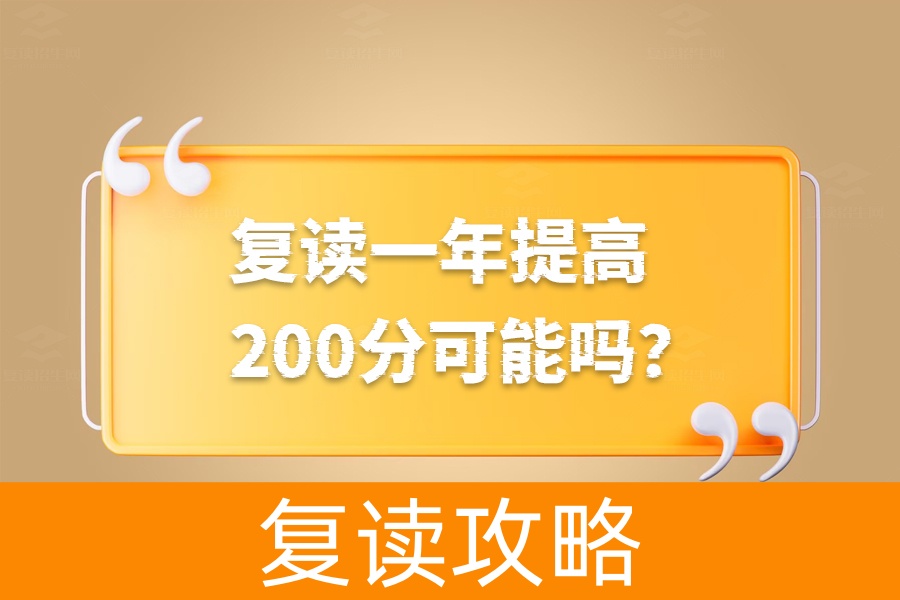 复读一年提高200分可能吗？分情况解析帮你看清现实