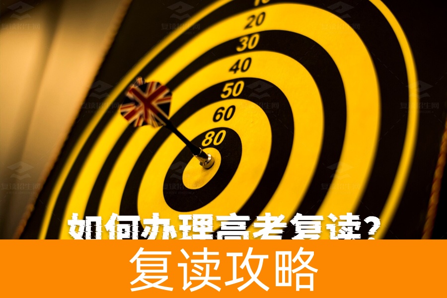 如何办理高考复读？详细步骤帮你轻松搞定！